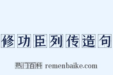 修功臣列传造句是什么意思的图片